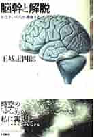 命と脳 命と脳 増刷版 - 読書のすすめ